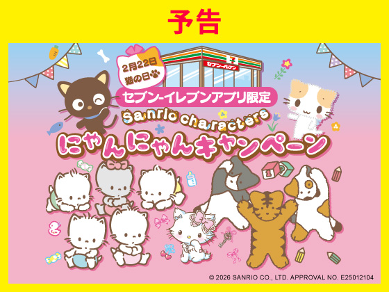 予告★【アプリ限定】抽選でオリジナルグッズが当たる！