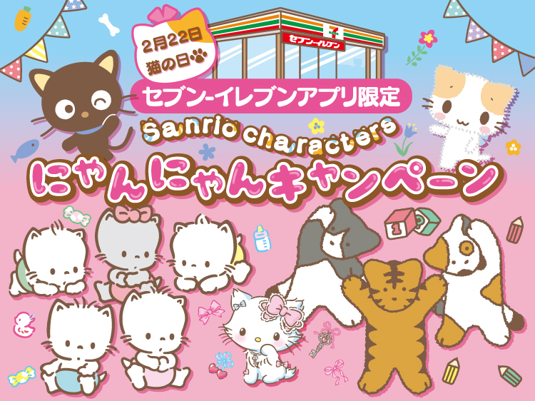 2月22日 猫の日 セブン‐イレブンアプリ限定 Sanrio characters にゃんにゃんキャンペーン