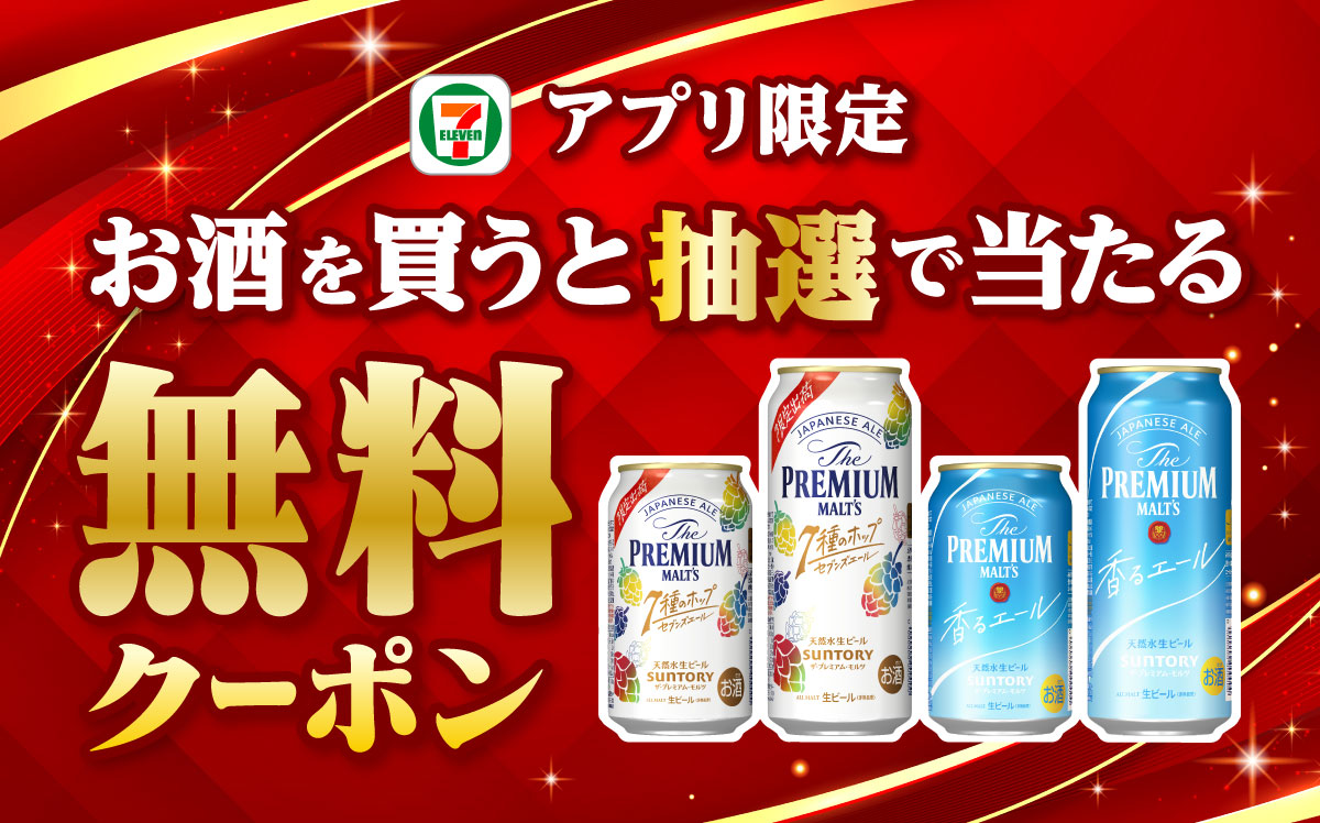 セブン‐イレブンアプリ限定 お酒を買うと抽選で当たる 無料クーポン