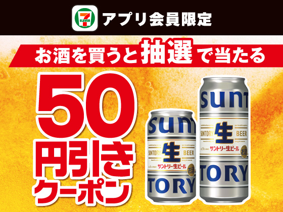 【アプリ限定】お酒購入でビール50円引きクーポン当たる