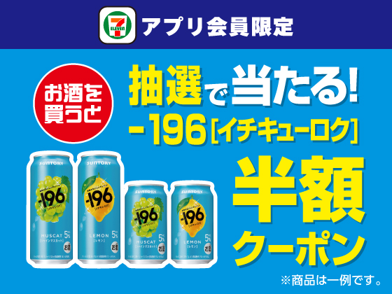【アプリ限定】お酒購入で対象商品の半額クーポン当たる