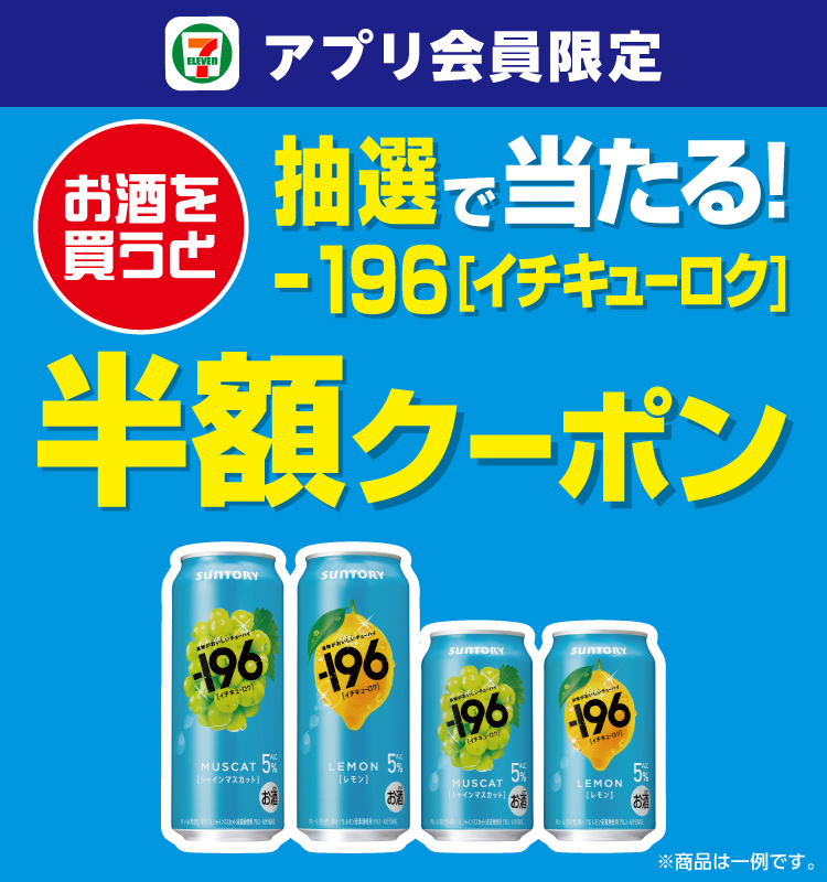 セブン‐イレブンアプリ会員限定 お酒を買うと抽選で当たる! －196［イチキューロク］半額クーポン