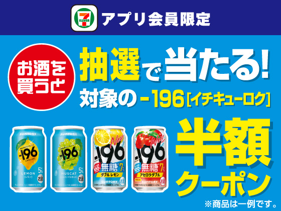 【アプリ限定】お酒購入で対象商品の半額クーポン当たる