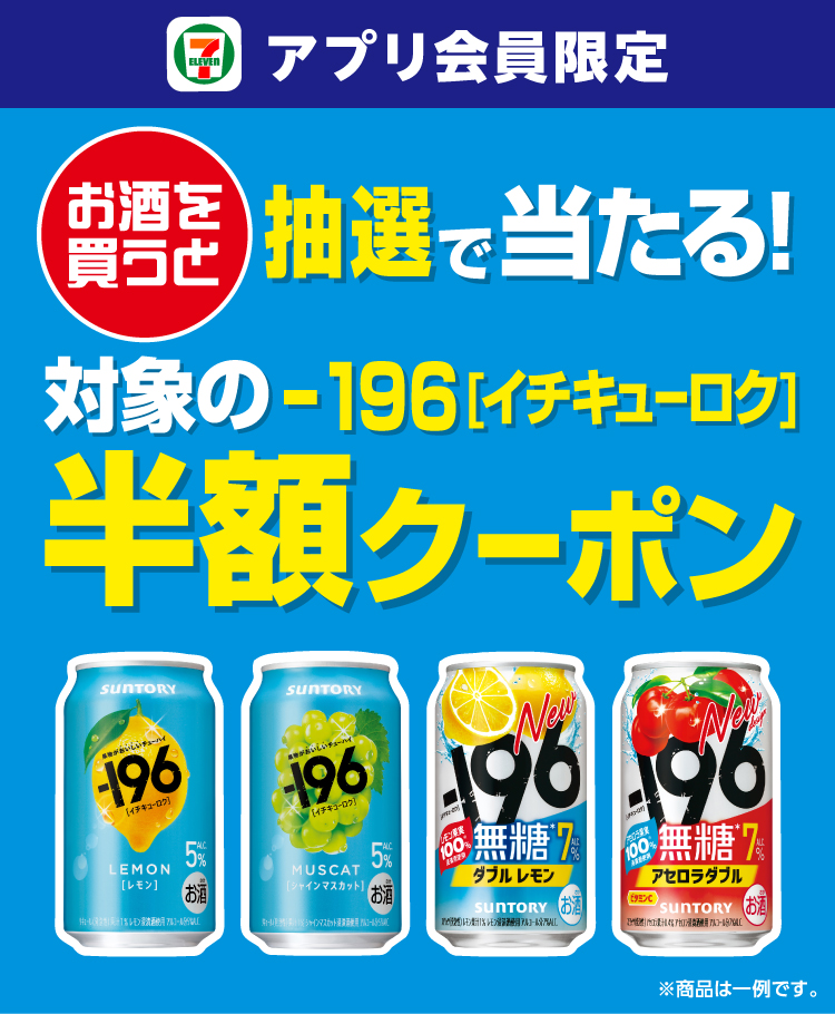 セブン‐イレブンアプリ会員限定 お酒を買うと抽選で当たる! 対象の－196［イチキューロク］半額クーポン