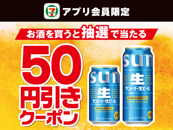 【アプリ限定】お酒購入でビール50円引きクーポン当たる
