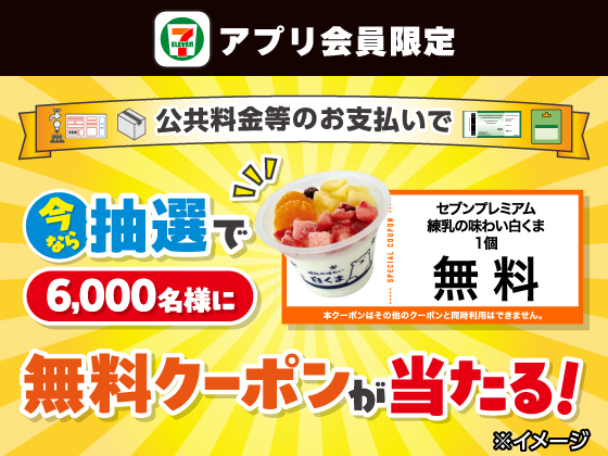 【アプリ限定】抽選で6,000名様に無料クーポンが当たる！