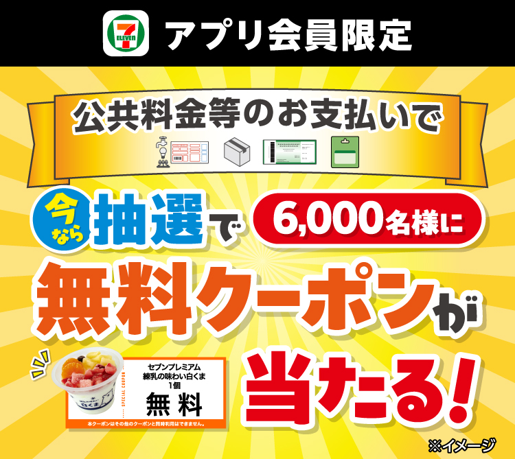 セブン‐イレブンアプリ会員限定公共料金等のお支払いで 今なら抽選で6000名様に無料クーポンが当たる！