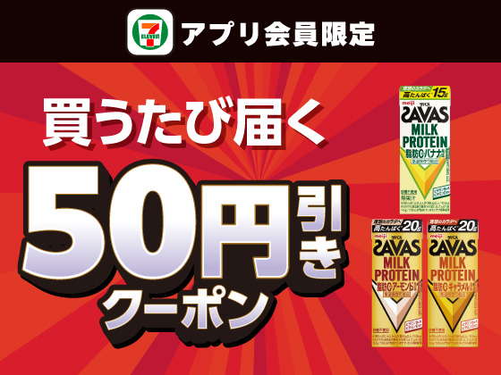 【アプリ限定】9月8日（火）まで買うたびにもらえる！