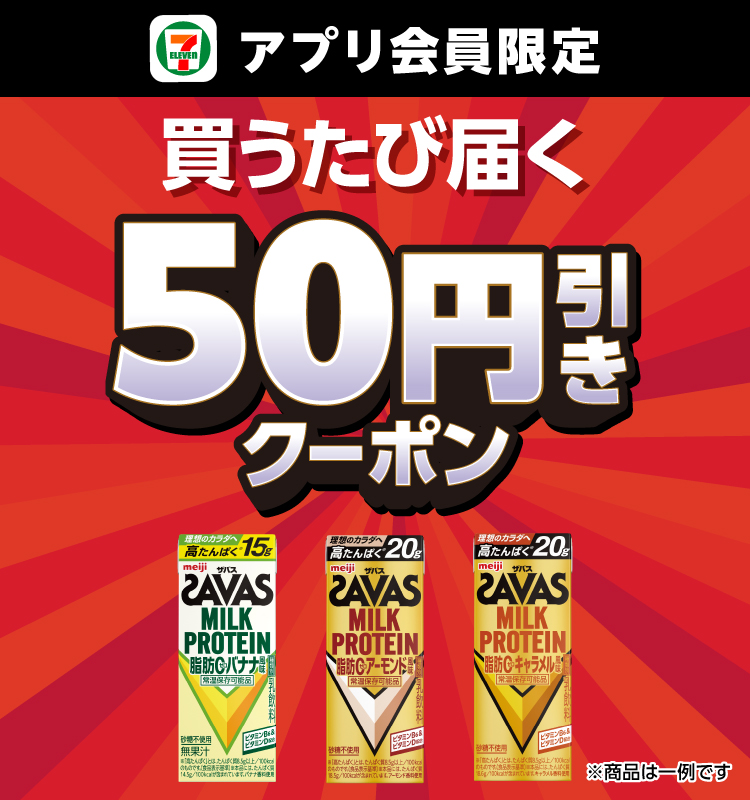 セブン‐イレブンアプリ会員限定 買うたび届く50円引きクーポン