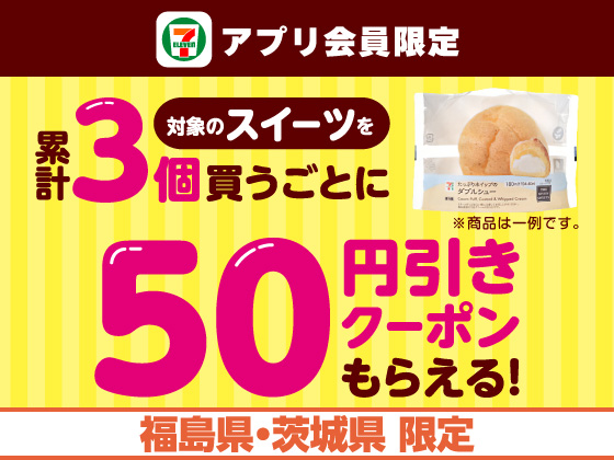 【アプリ限定】対象のスイーツ3個買うごとにクーポンGET