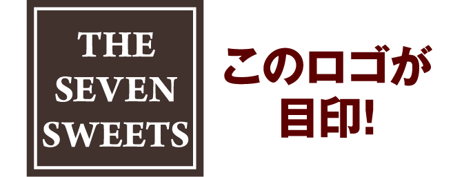 THE SEVEN SWEETS このロゴが目印