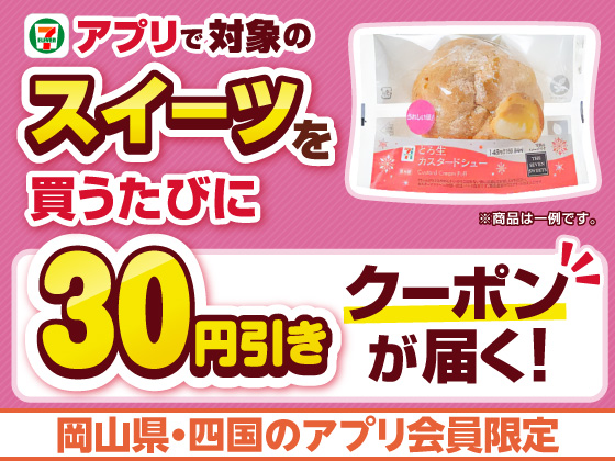 【アプリ限定】対象のスイーツ購入で30円引きクーポン！