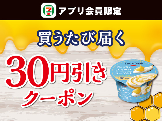 【アプリ限定】6月9日（火）まで買うたびにもらえる！