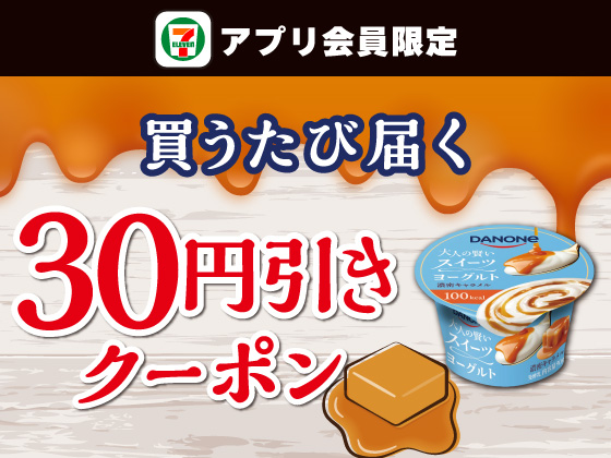 【アプリ限定】10月20日（火）まで買うたびにもらえる！