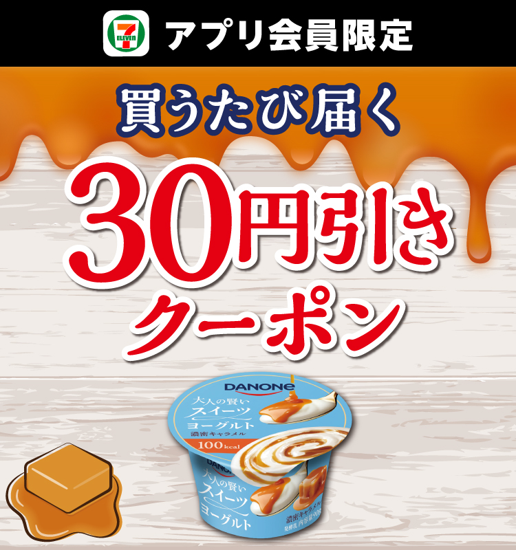 セブン‐イレブンアプリ会員限定 買うたび届く 30円引きクーポン