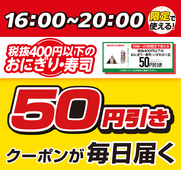 16:00~20:00限定で使える!税抜400円以下のおにぎり・寿司50円引きクーポンが毎日届く