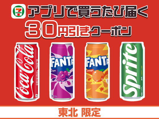 【アプリ限定】8月4日（月）まで買うたびにもらえる！