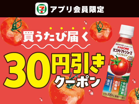 【アプリ限定】8月3日（月）まで買うたびにもらえる！