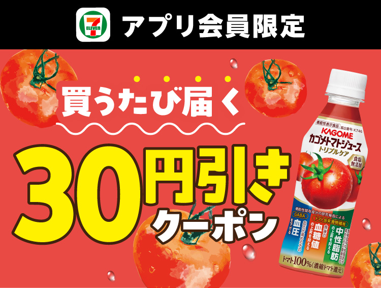 セブン‐イレブンアプリ会員限定 買うたび届く30円引きクーポン