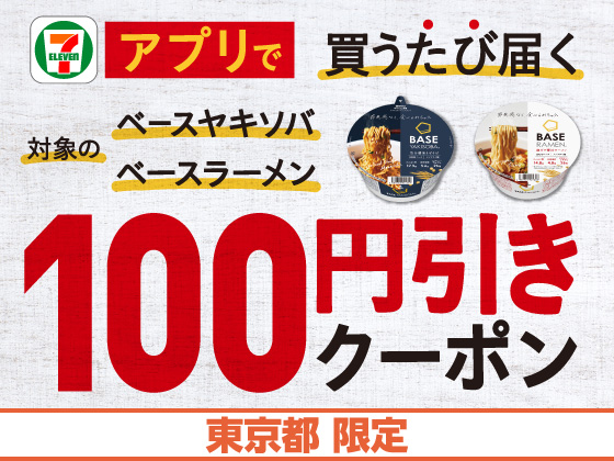 【アプリ限定】10月7日（水）まで買うたびにもらえる！