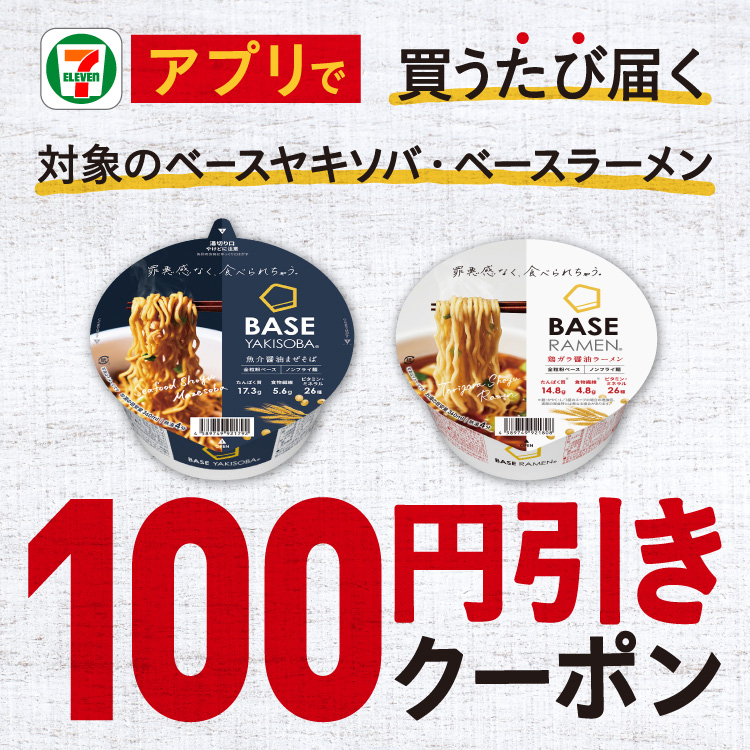 セブン‐イレブンアプリで買うたび届く 対象のベースヤキソバ・ベースラーメン 100円引きクーポン