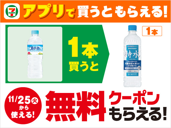 【アプリ限定】対象の飲料購入で無料クーポンをGET！