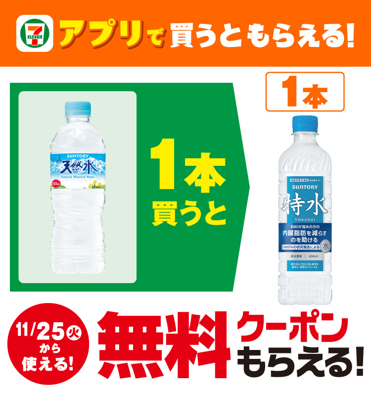 セブン‐イレブンアプリで買うともらえる!「サントリー 天然水 550ml」を1本買うと11/25（火）から使える！「サントリー 特水 600ml」1本無料クーポンもらえる！