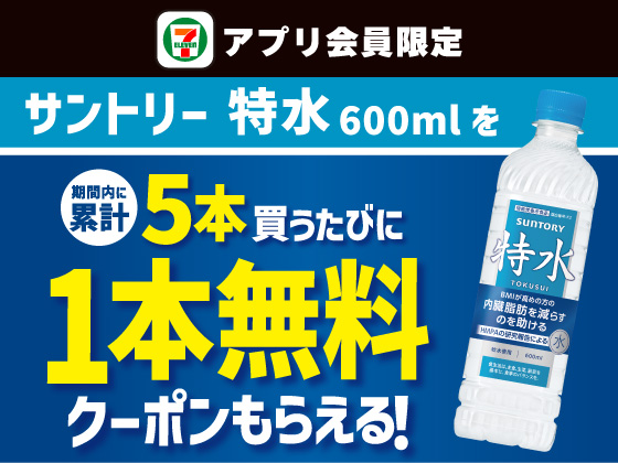 【アプリ限定】対象飲料を5本購入で1本無料クーポン！