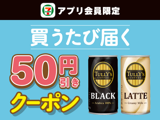 【アプリ限定】11月15日（日）まで買うたびにもらえる！
