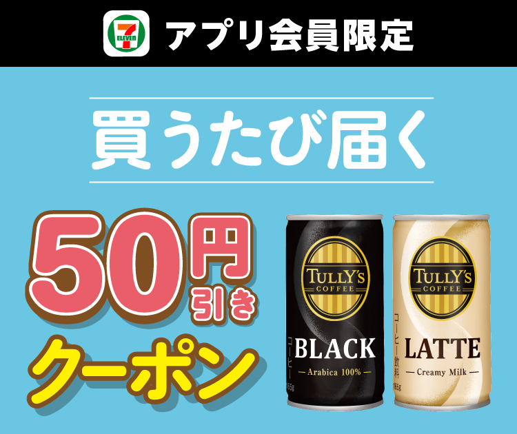 セブン‐イレブンアプリ会員限定 買うたび届く50円引きクーポン