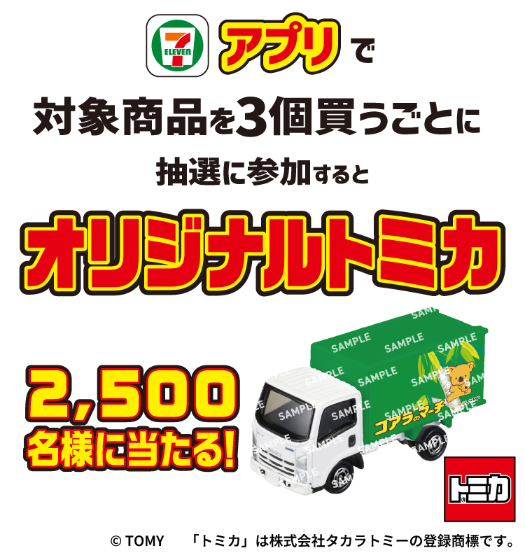 セブン‐イレブンアプリで対象商品を3個買うごとに抽選に参加するとオリジナルトミカ 2,500名様に当たる!
