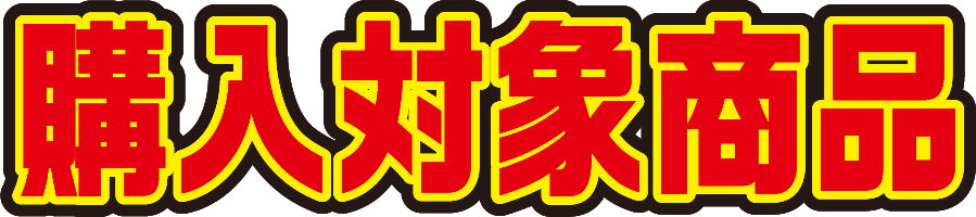 購入対象商品