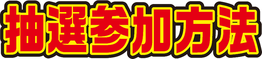 抽選参加方法