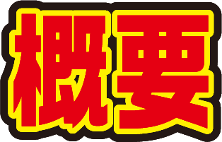 概要