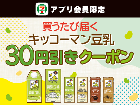 【アプリ限定】9月22日（火）まで買うたびにもらえる！