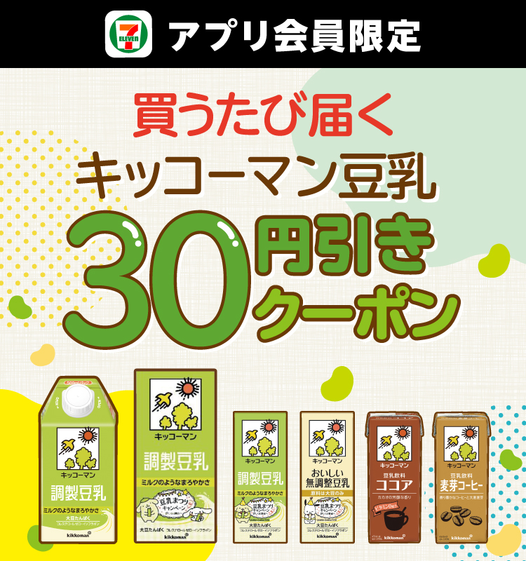 セブン‐イレブンアプリ限定 買うたび届く キッコーマン豆乳 30円引きクーポン