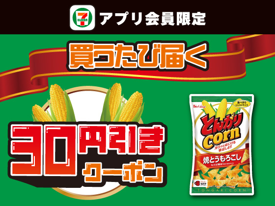 【アプリ限定】9月30日（水）まで買うたびにもらえる！