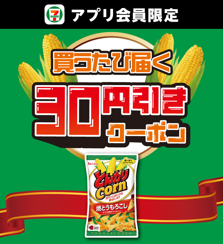 セブン‐イレブンアプリ会員限定 買うたび届く 30円引きクーポン