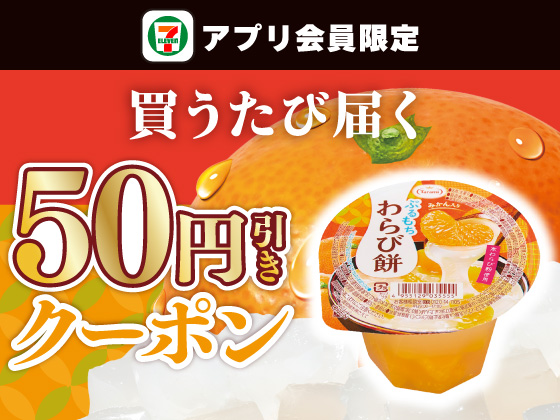 【アプリ限定】10月21日（水）まで買うたびにもらえる！