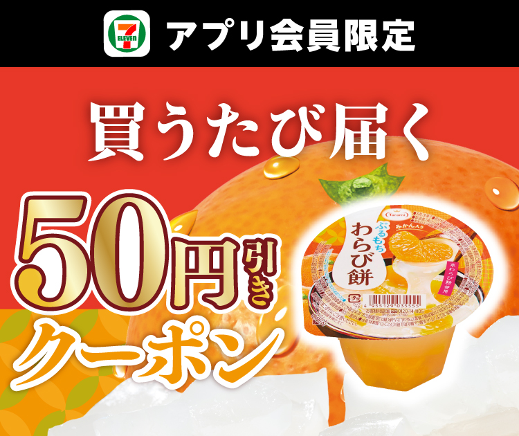 セブン‐イレブンアプリ会員限定 買うたび届く50円引きクーポン