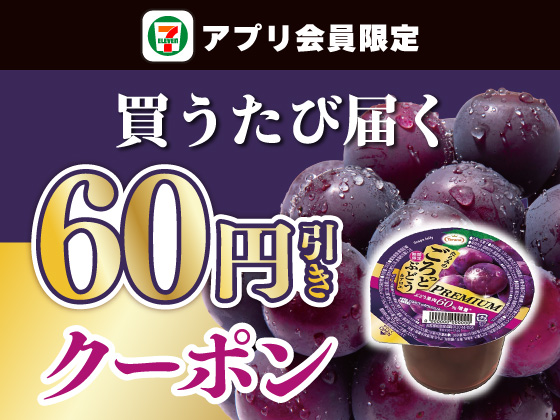【アプリ限定】9月23日（水）まで買うたびにもらえる！