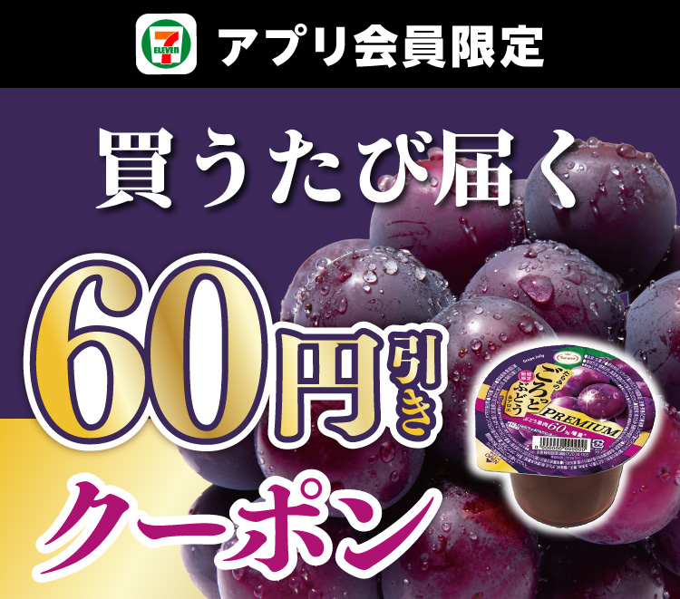 セブン‐イレブンアプリ会員限定 買うたび届く 60円引きクーポン