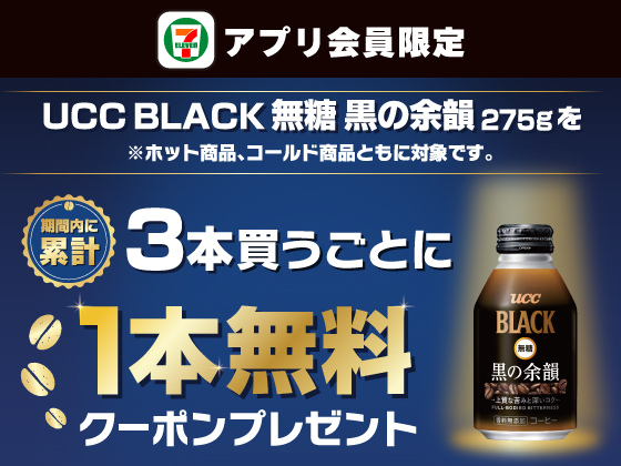 【アプリ限定】対象商品を累計3本買うごと無料クーポン