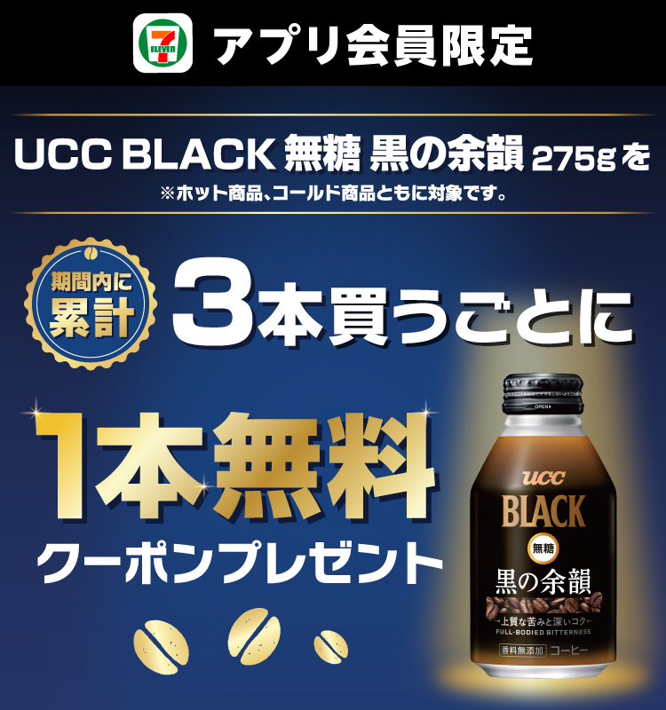 セブン‐イレブンアプリ会員限定 UCC BLACK無糖 黒の余韻 275gを期間内に累計3本買うごとに1本無料クーポンプレゼント ※ホット商品、コールド商品ともに対象です。