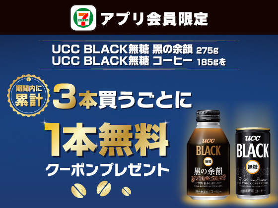 【アプリ限定】対象飲料を3本購入で1本無料クーポン！