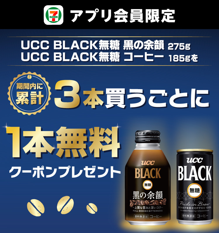 セブン‐イレブンアプリ会員限定 「UCC BLACK 無糖 黒の余韻 275g」「UCC BLACK無糖 コーヒー 185g」を期間内に累計3本買うごとに、1本無料クーポンプレゼント