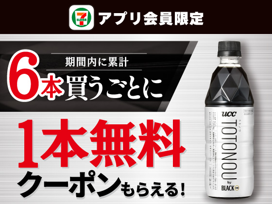 【アプリ限定】対象飲料を6本購入で1本無料クーポン！