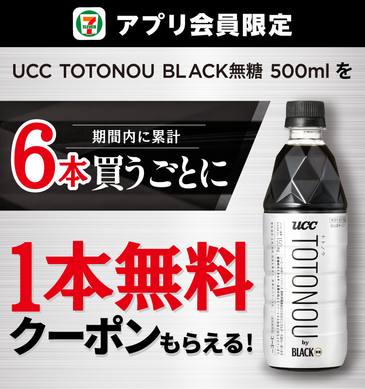 セブン‐イレブンアプリ会員限定 UCC TOTONOU BLACK無糖 500mlを期間内に累計6本買うごとに1本無料クーポンもらえる！