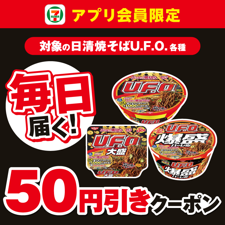 セブン‐イレブンアプリ会員限定 毎日届く! 対象の日清焼きそばU.F.O.各種 50円引きクーポン