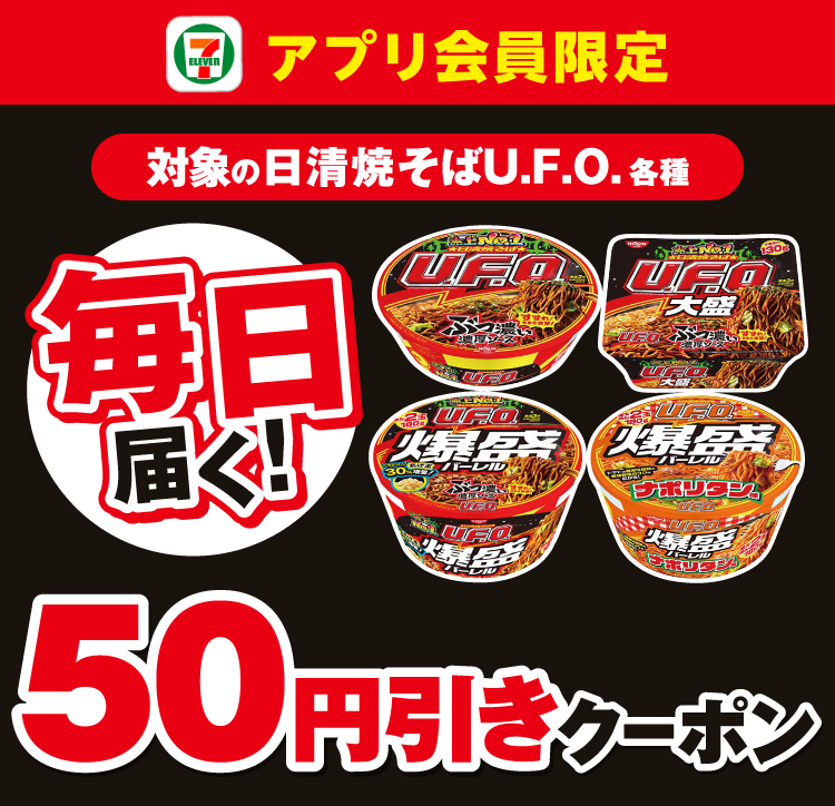 セブン‐イレブンアプリ会員限定 毎日届く！ 対象の日清焼きそばU.F.O.各種 50円引きクーポン